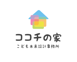 ココチの家　こども未来設計事務所