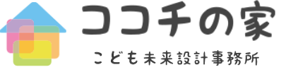ココチの家　こども未来設計事務所