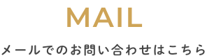 メールでのお問い合わせはこちら