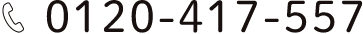 tel.0120-417-557