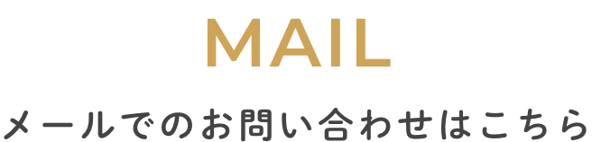 メールでのお問い合わせはこちら