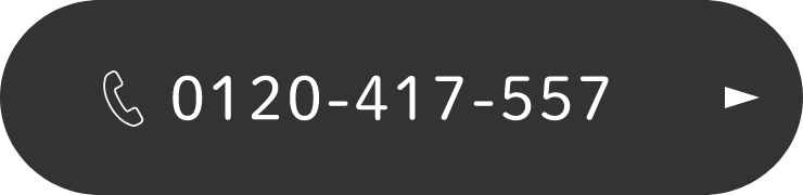 tel.0120-417-557