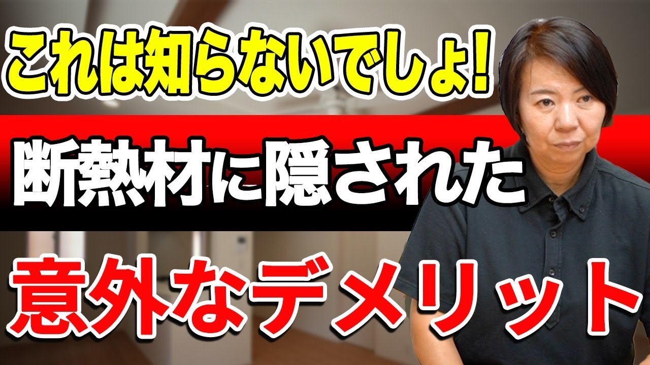 【断熱材】その断熱材使って大丈夫？断熱材の選び方を分かりやすく解説！！