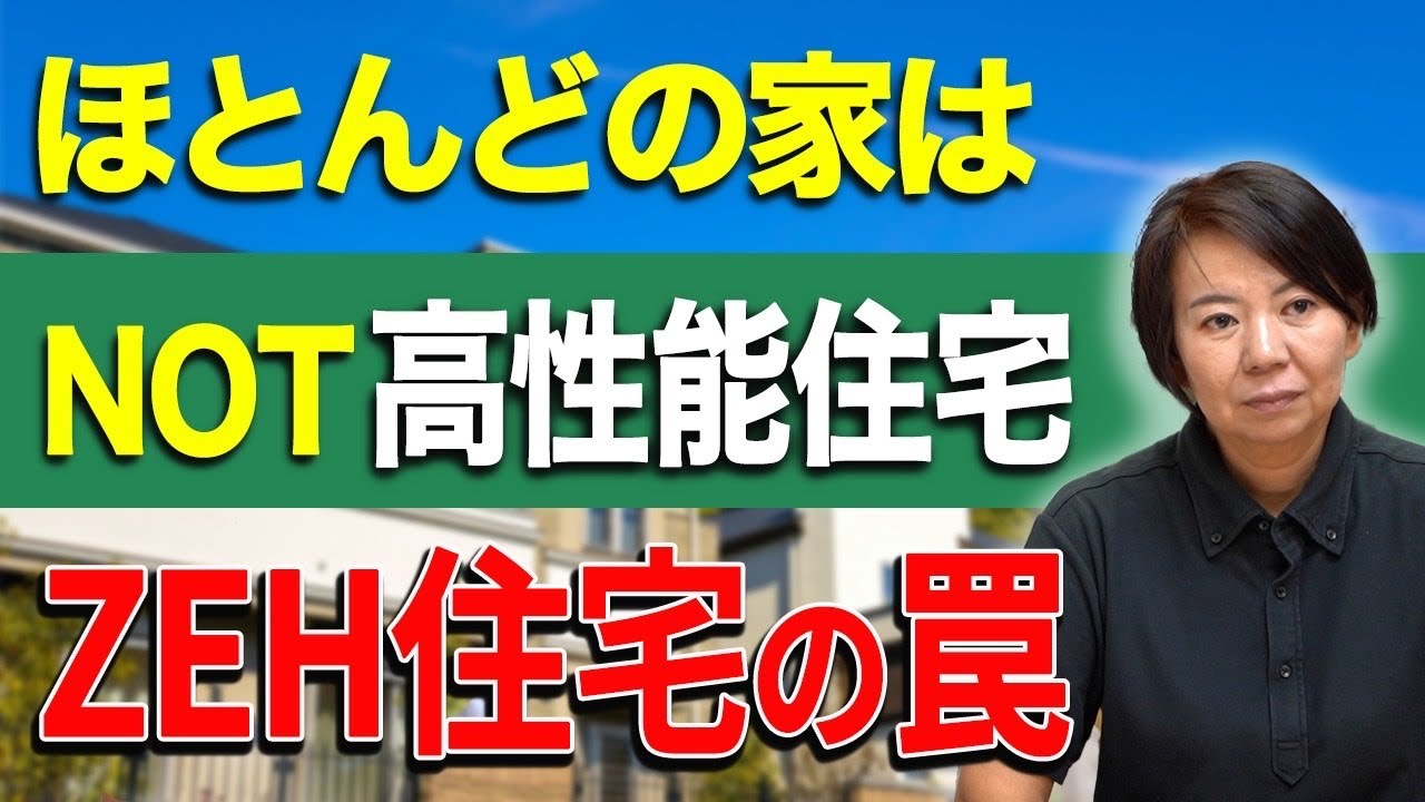 【ZEH住宅の罠】ZEH住宅は時代遅れ！省エネ住宅を建てるならG2グレードが最強！