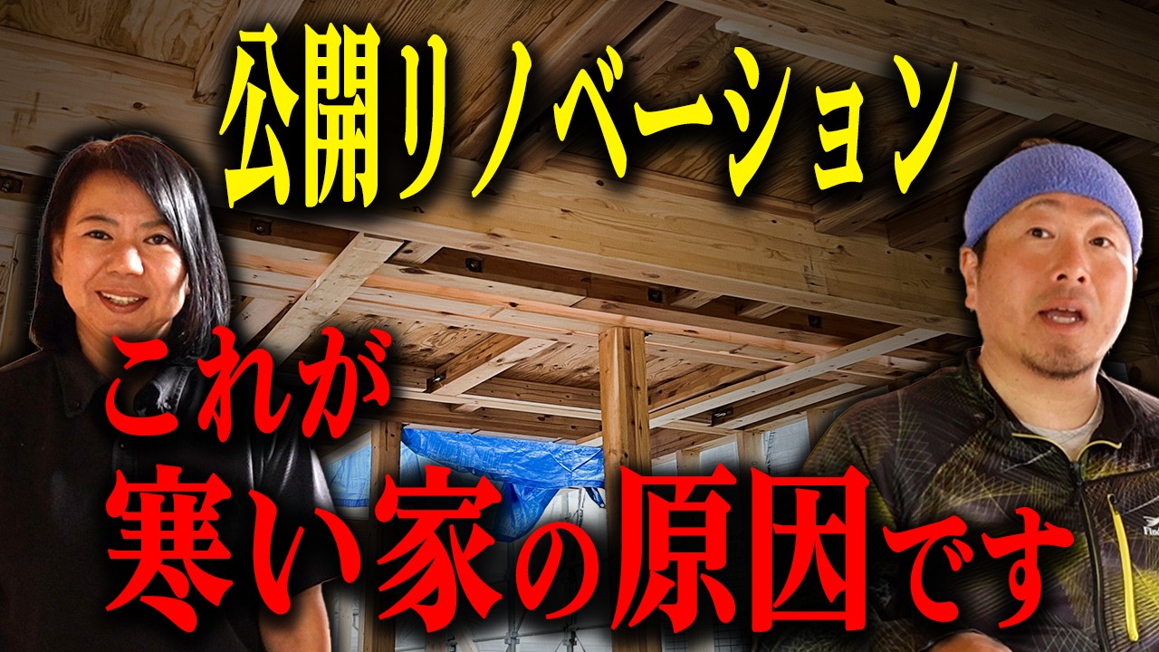 【リノベーション】断熱改修しても寒いままの家はこれが出来てないんです！断熱性を高める最も重要な事！【断熱】