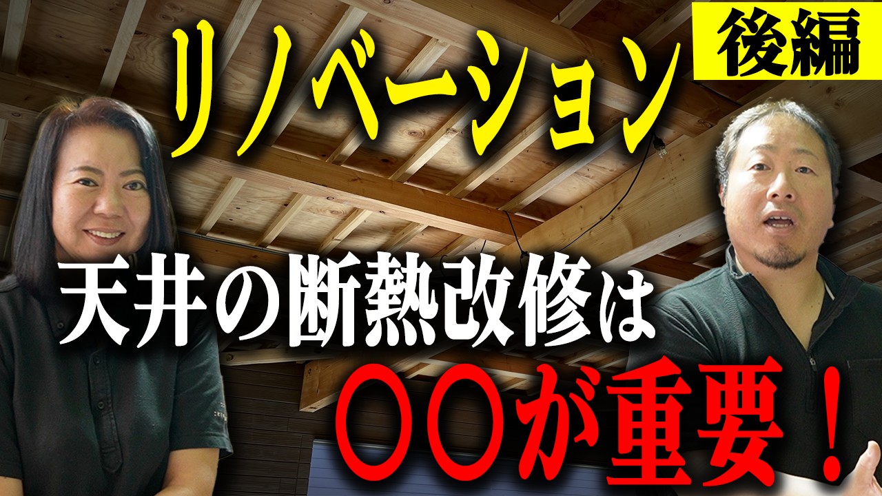 【リノベ】断熱改修するならこれやらないと無意味になる！リノベでも新築に劣らない高性能住宅の作り方！【断熱】