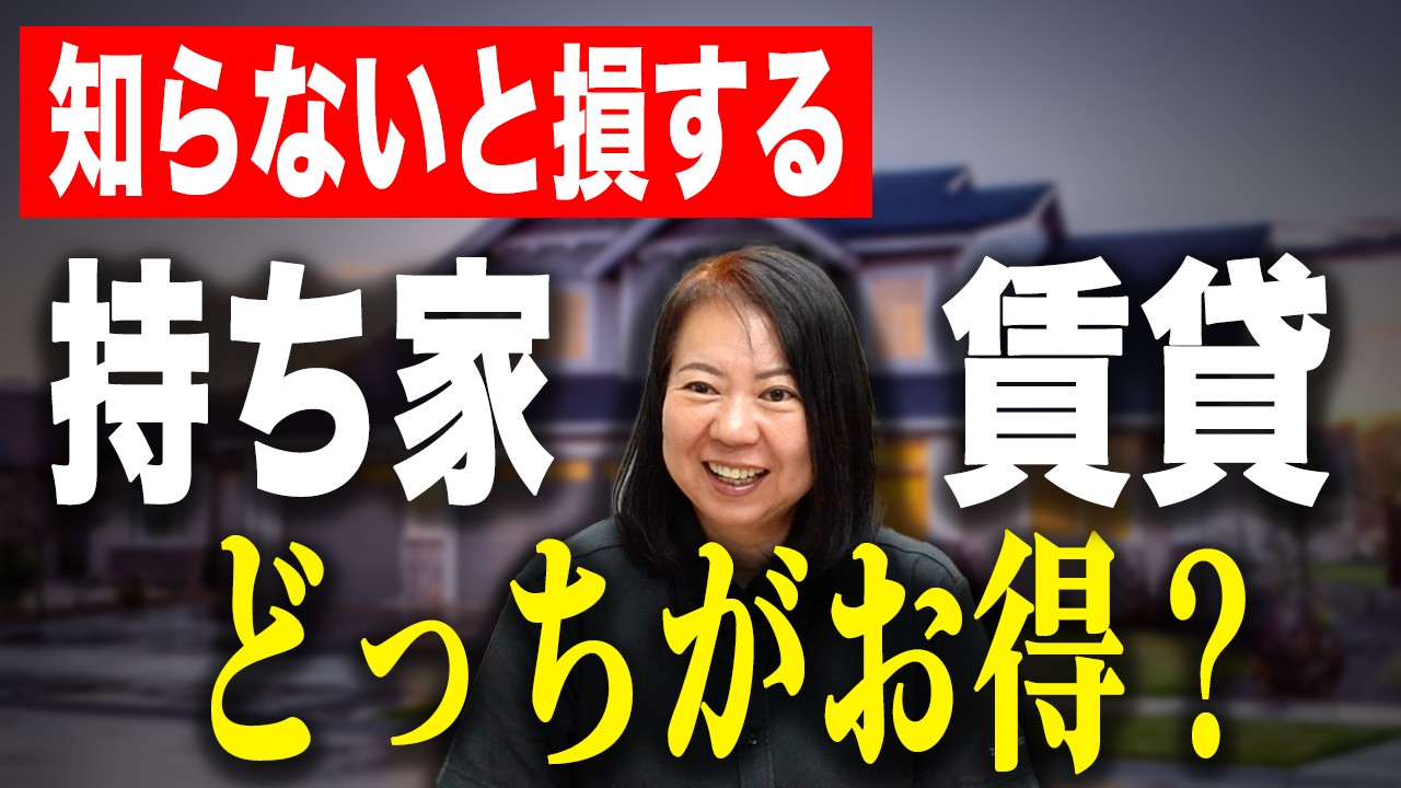 【新築】持ち家と賃貸どっち派？お得に過ごすなら圧倒的〇〇！住宅のプロが分かりやすく解説！【注文住宅】