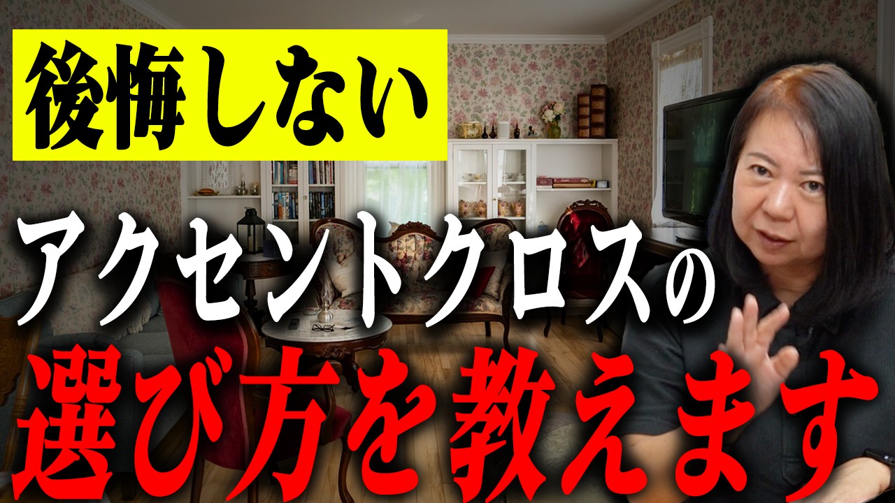 【新築】クロス選びで後悔する人続出！これ知らないと家がダサくなります！プロが家づくりの基本を分かりやすく解説！【注文住宅】