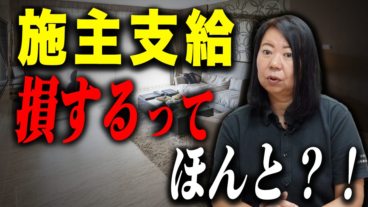 【注文住宅】施主支給をすると大損！？新築を大損せずに建てるならこれだけは注意しないとダメ！【新築】