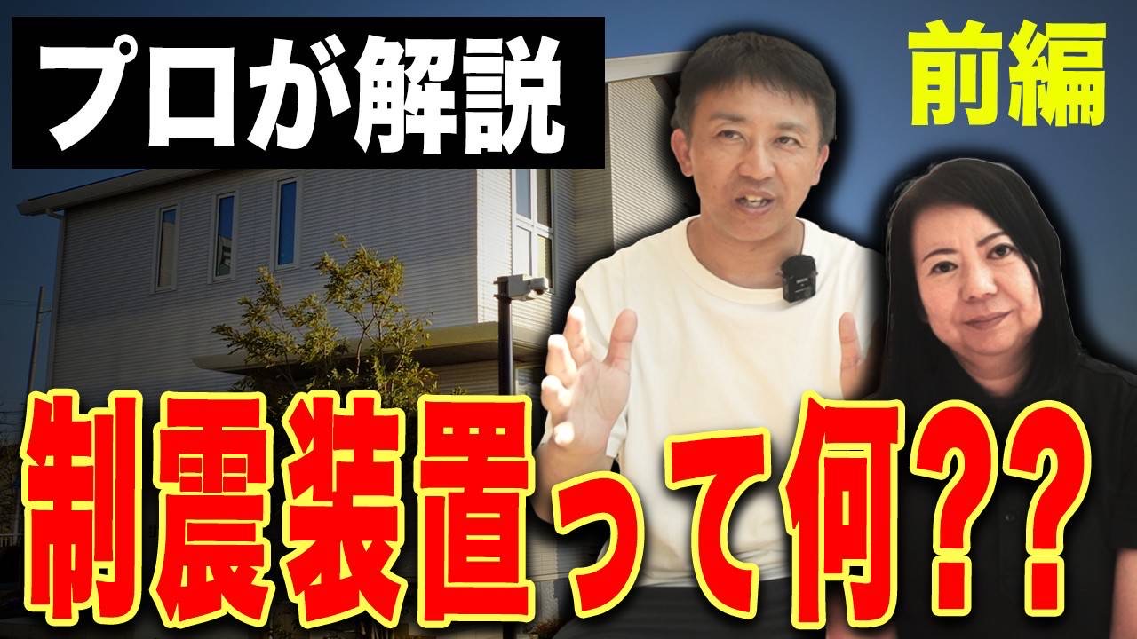 【新築】家建てるなら必ず採用しないとヤバイ・・・地震で倒壊しない家には必ずついてる！【注文住宅/地震】