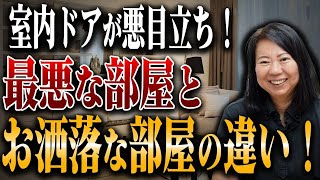 【新築】室内ドアの色でもう迷わない！○○選ぶと失敗する人が多数！一生後悔しない室内の色の合わせ方とは？【注文住宅】