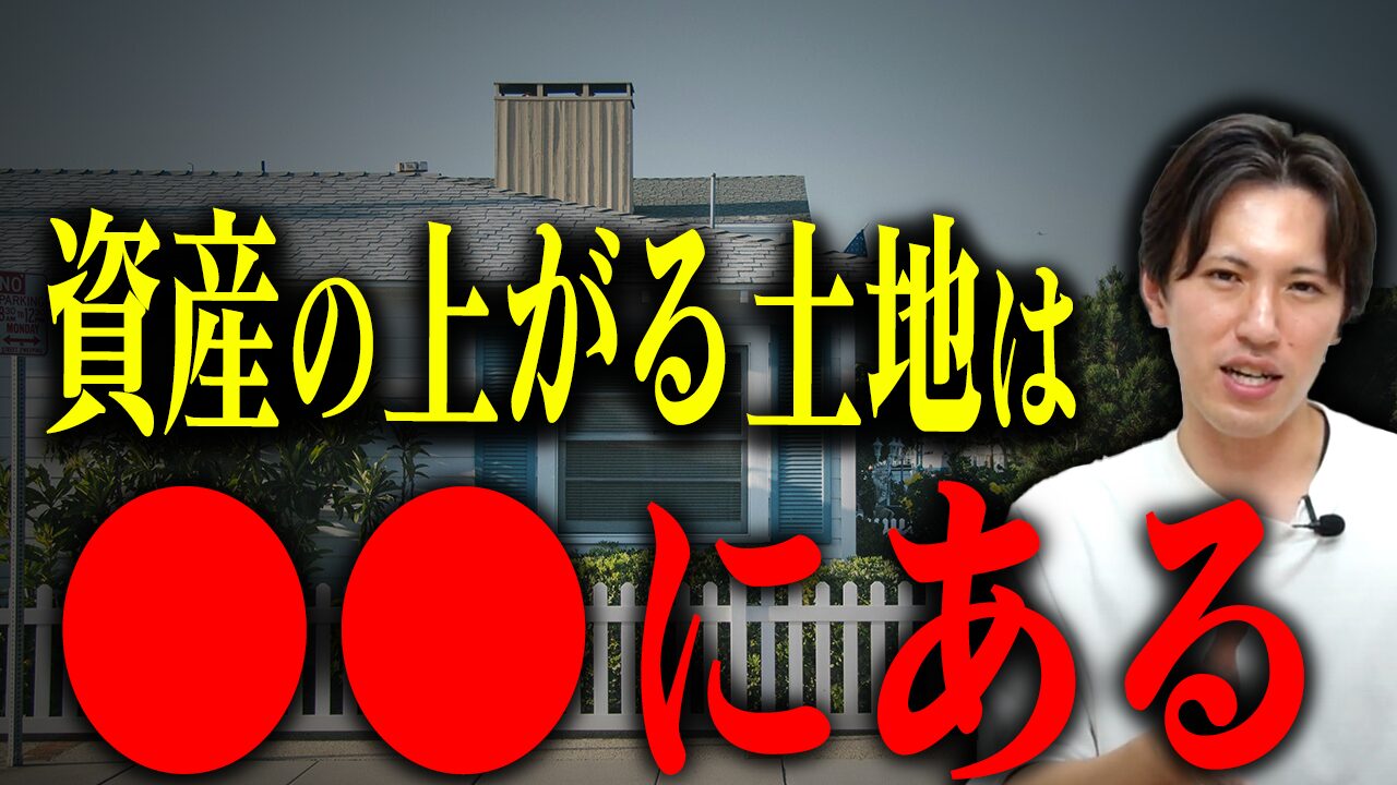 【新築】資産価値の上がる土地はここにあります！売るときのことも考えて高値で売るための土地の見つけ方！【土地】