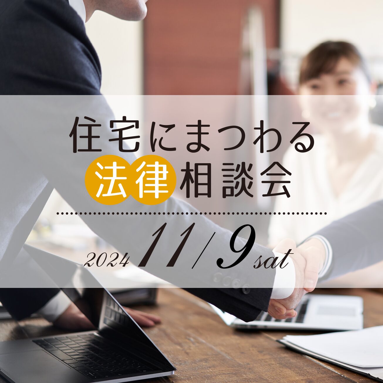 11/9(土) ワンコイン法律相談