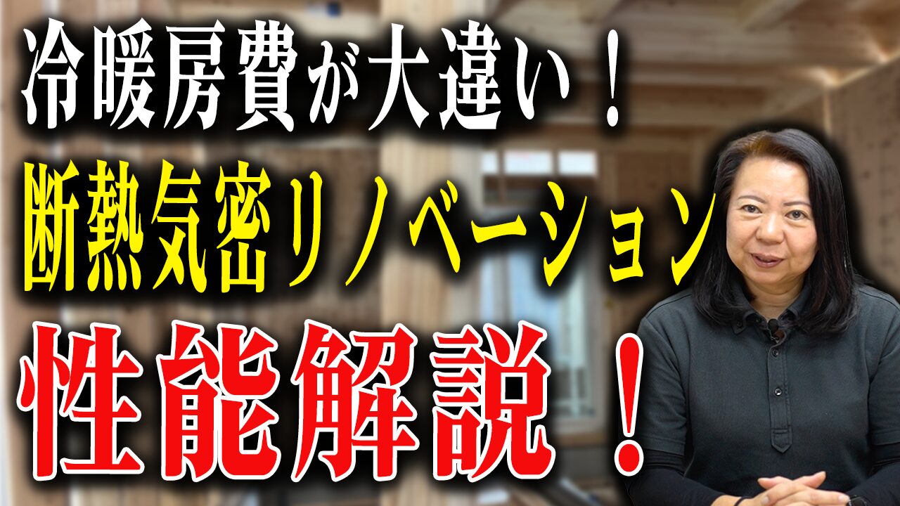 【リノベ】極寒住宅がリノベーションで激変！？性能数値も大幅に向上して光熱費も激減でお施主様大歓喜！【注文住宅】