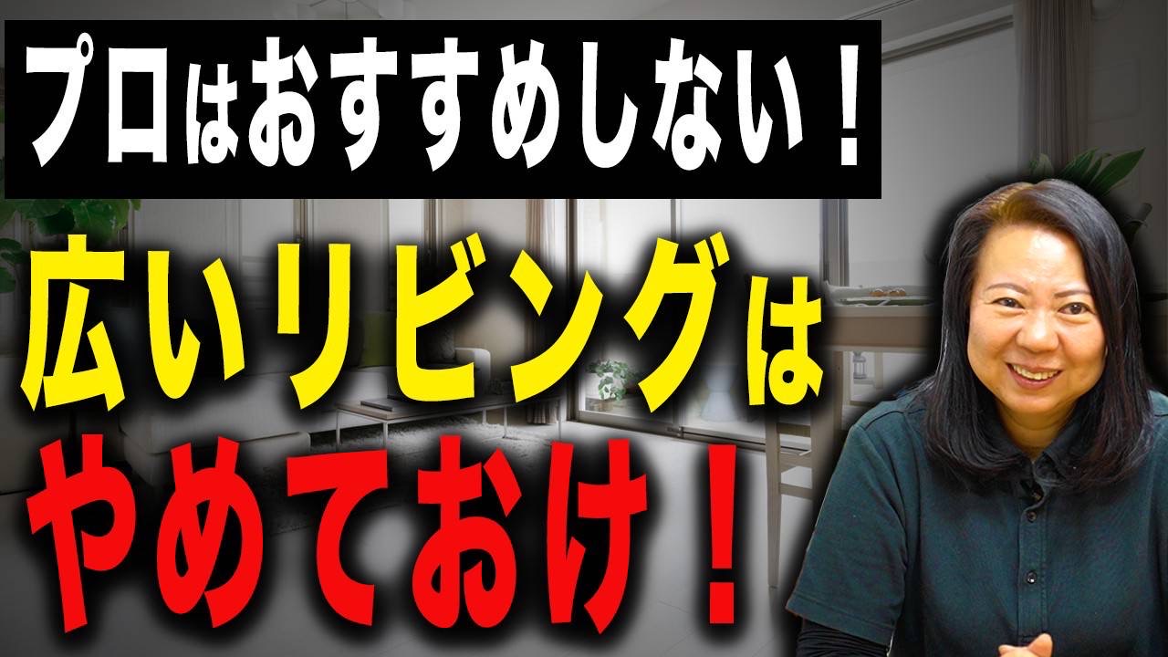 【新築】広いリビングは本当に必要！？広さに隠れた後悔ポイントとは？【注文住宅】