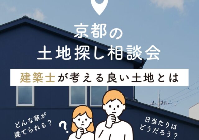 イベント情報更新しました！京都の土地探し相談会