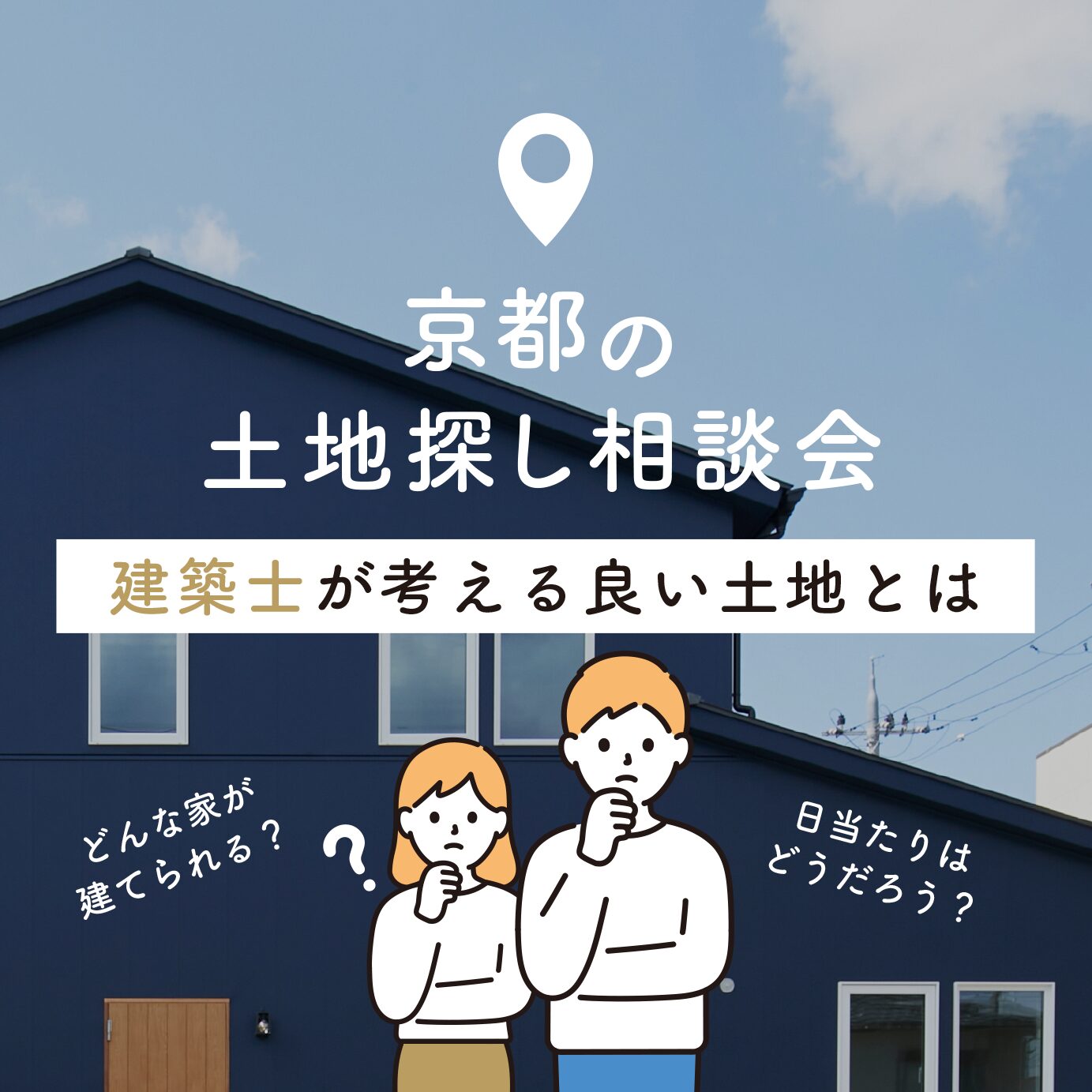 京都の土地探し相談会