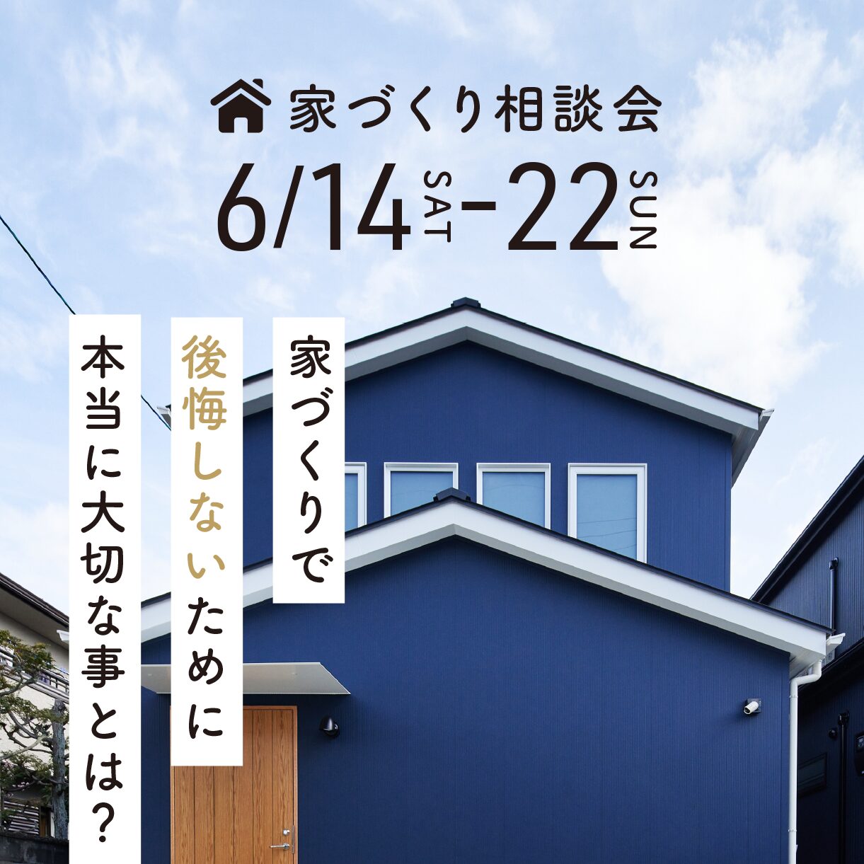6/14-6/22 家づくり相談会