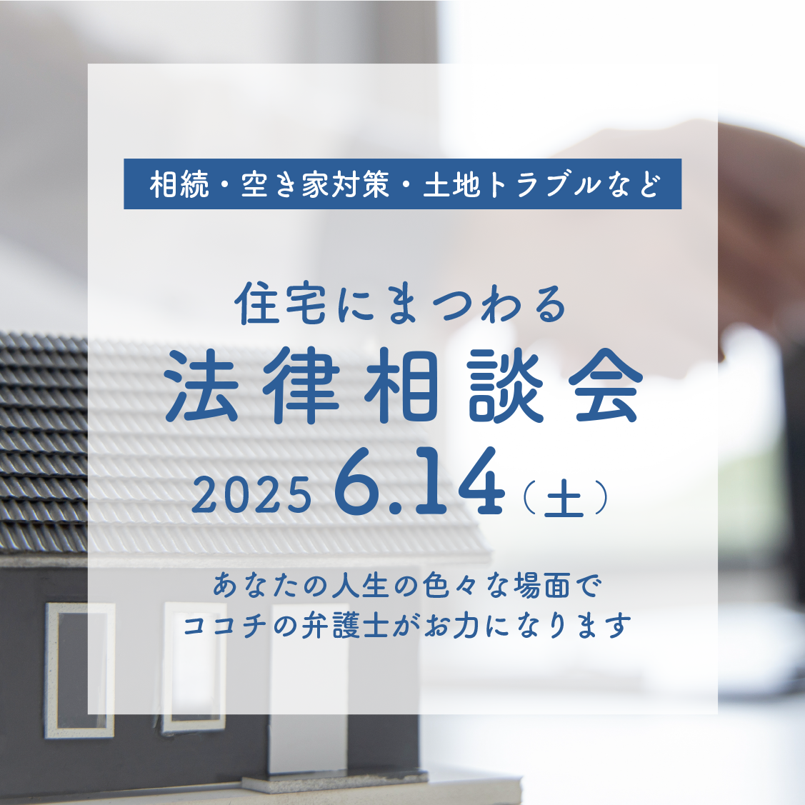 住まいの法律相談会