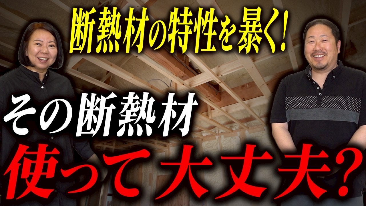【断熱材】高性能住宅にするなら使う断熱材の特性理解して！実はデメリットが多い断熱材の闇！【注文住宅】