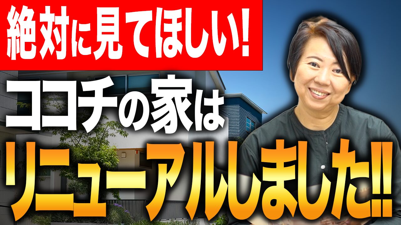 【新築】お客様の声からわかった家づくり後悔しないポイント！【注文住宅】