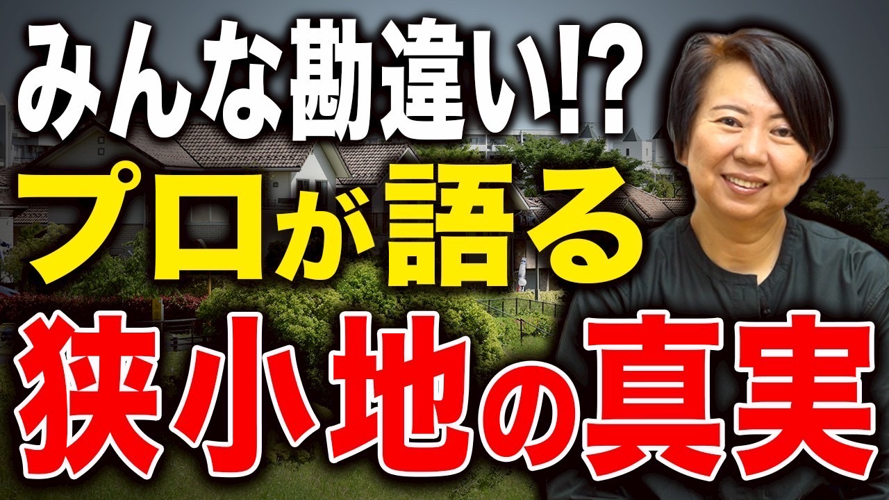 坪数よりも大事な土地選びの基準教えます！