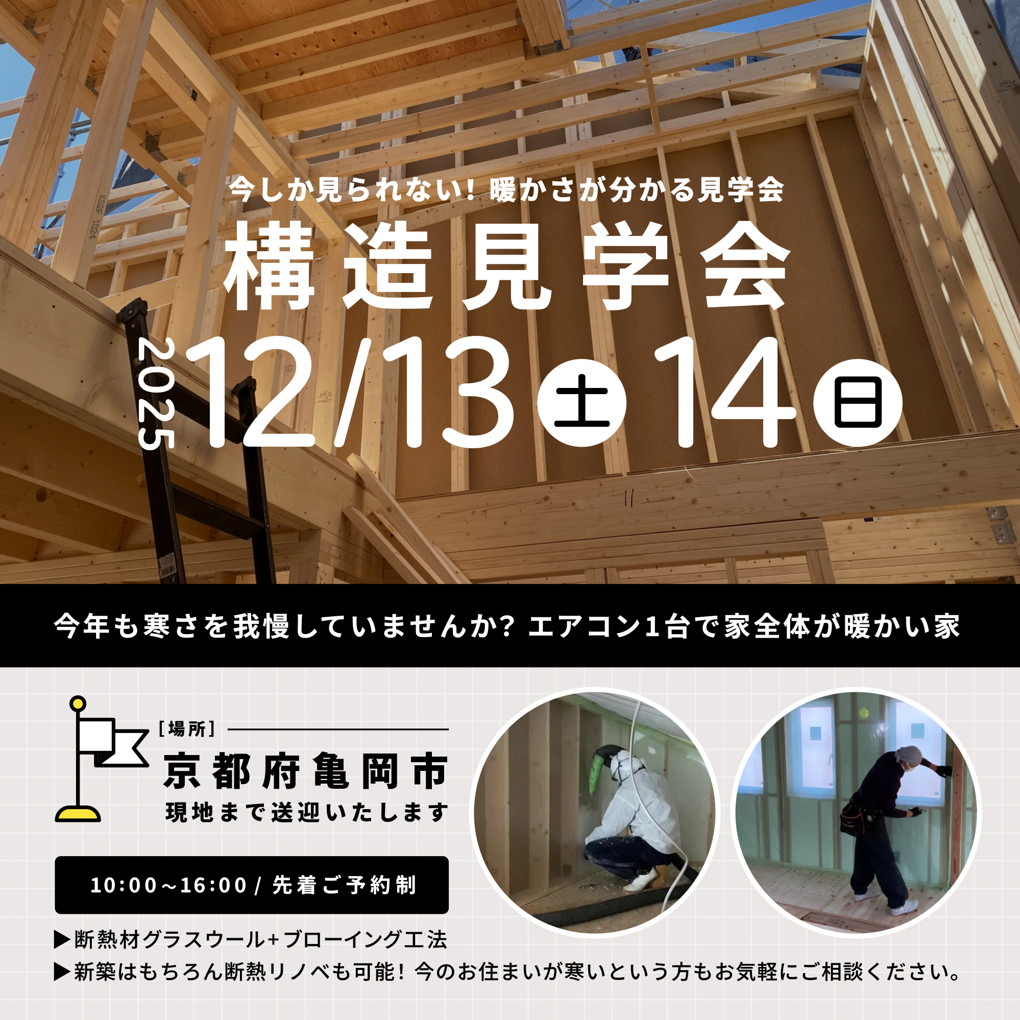 構造見学会［エアコン1台で暖かい家］