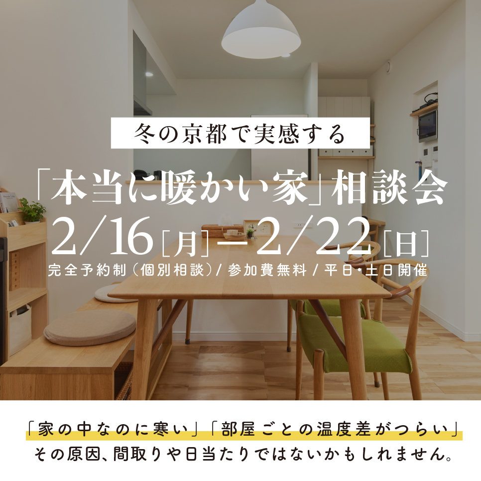 冬の京都で実感する「本当に暖かい家」相談会