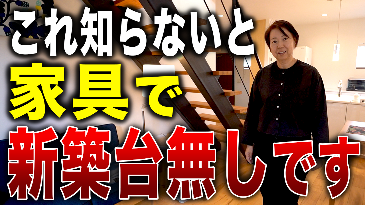 これ知らないと新築台無しです。家づくりで絶対失敗する「家具選び」の罠