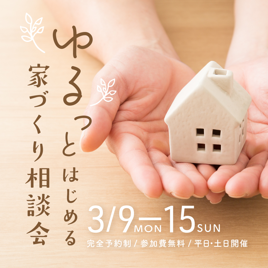 とりあえず聞いてみる？ゆるっと始める家づくり相談会