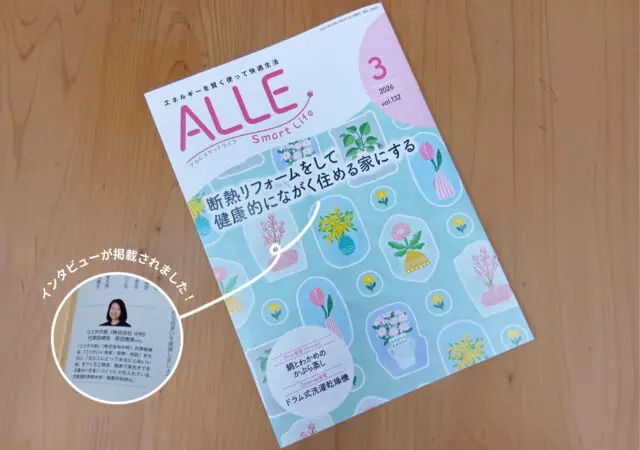 断熱リフォームのポイント | ココチ代表のインタビューが掲載されました！