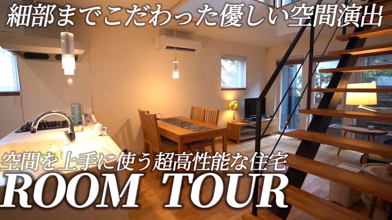 【ルームツアー】10年後の方が安い家!?光熱費とメンテ代を計算したら驚きの結果に…!