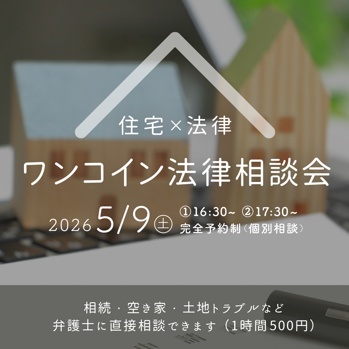 住宅×法律 ワンコイン法律相談会