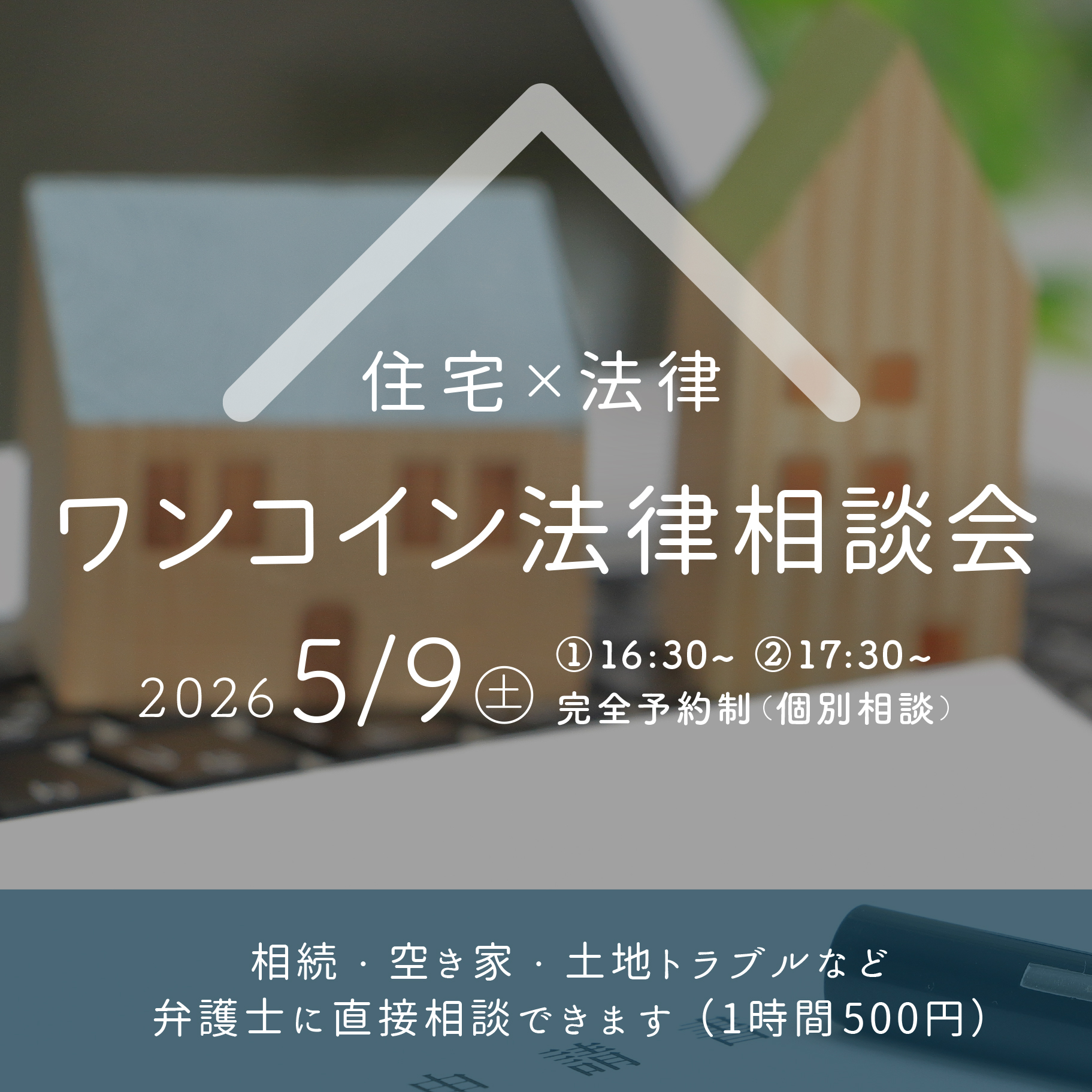 住宅×法律 ワンコイン法律相談会