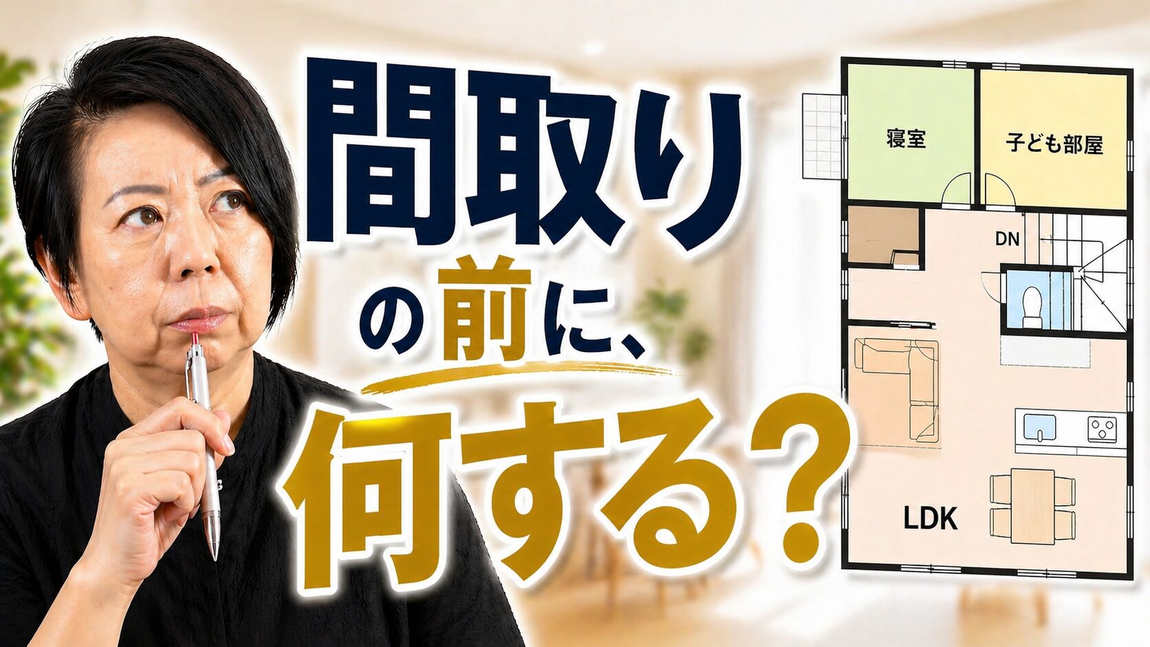京都で間取りに悩む前に｜暮らし方から考える家づくり
