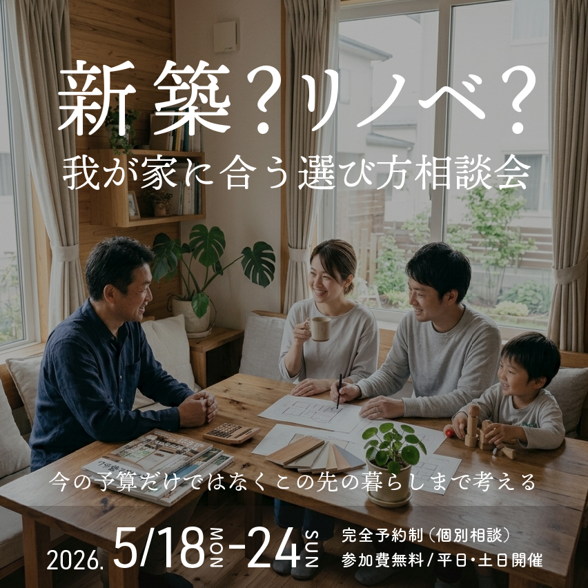 新築？リノベ？わが家に合う選び方相談会
