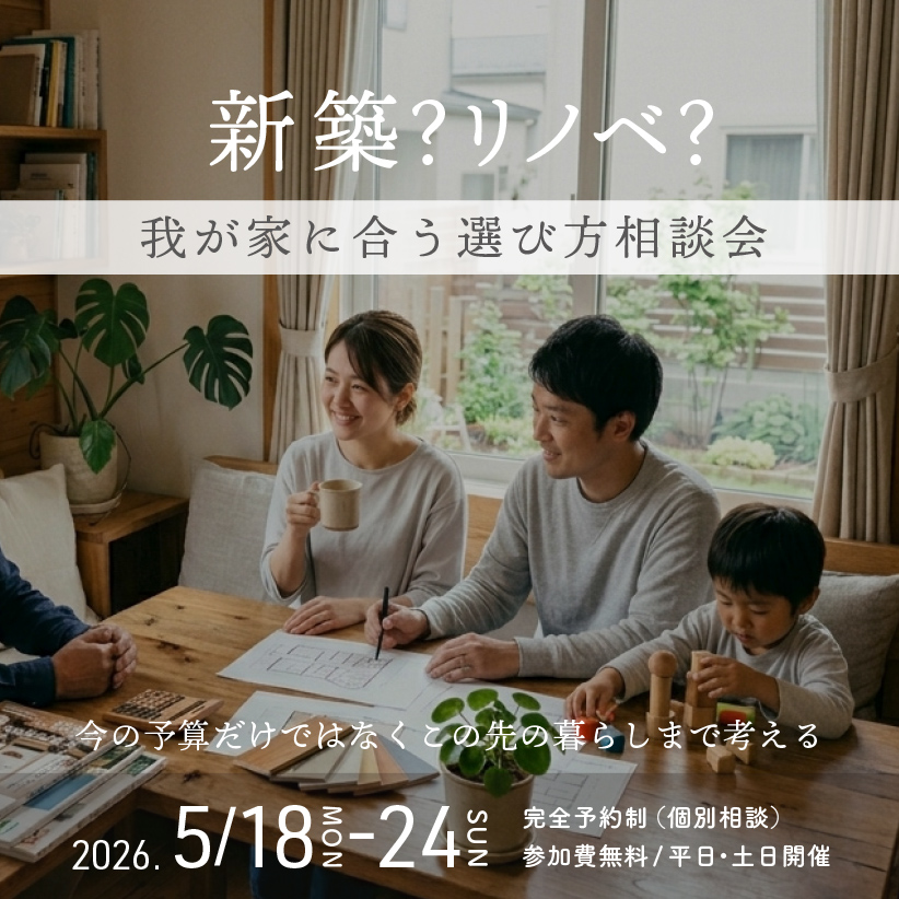 新築？リノベ？わが家に合う選び方相談会