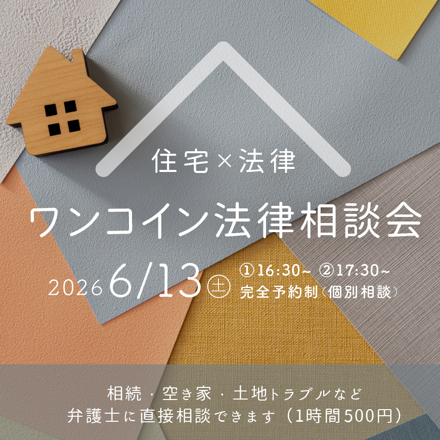 住宅×法律 ワンコイン法律相談会