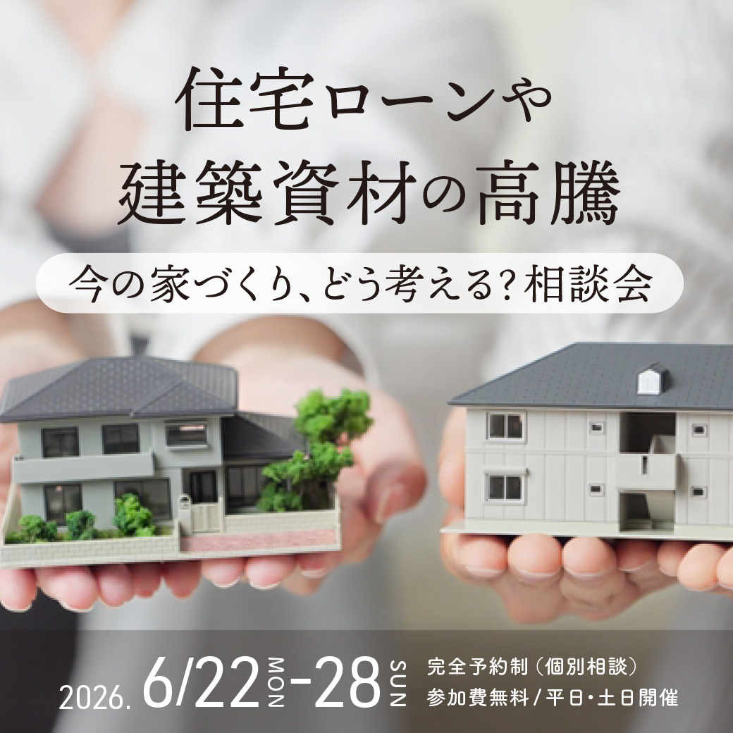 住宅ローンや建築資材高騰…今の家づくり、どう考える？相談会