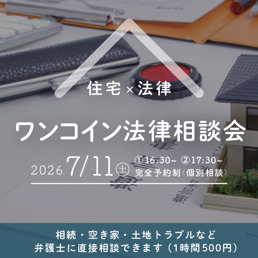 ワンコイン法律相談会