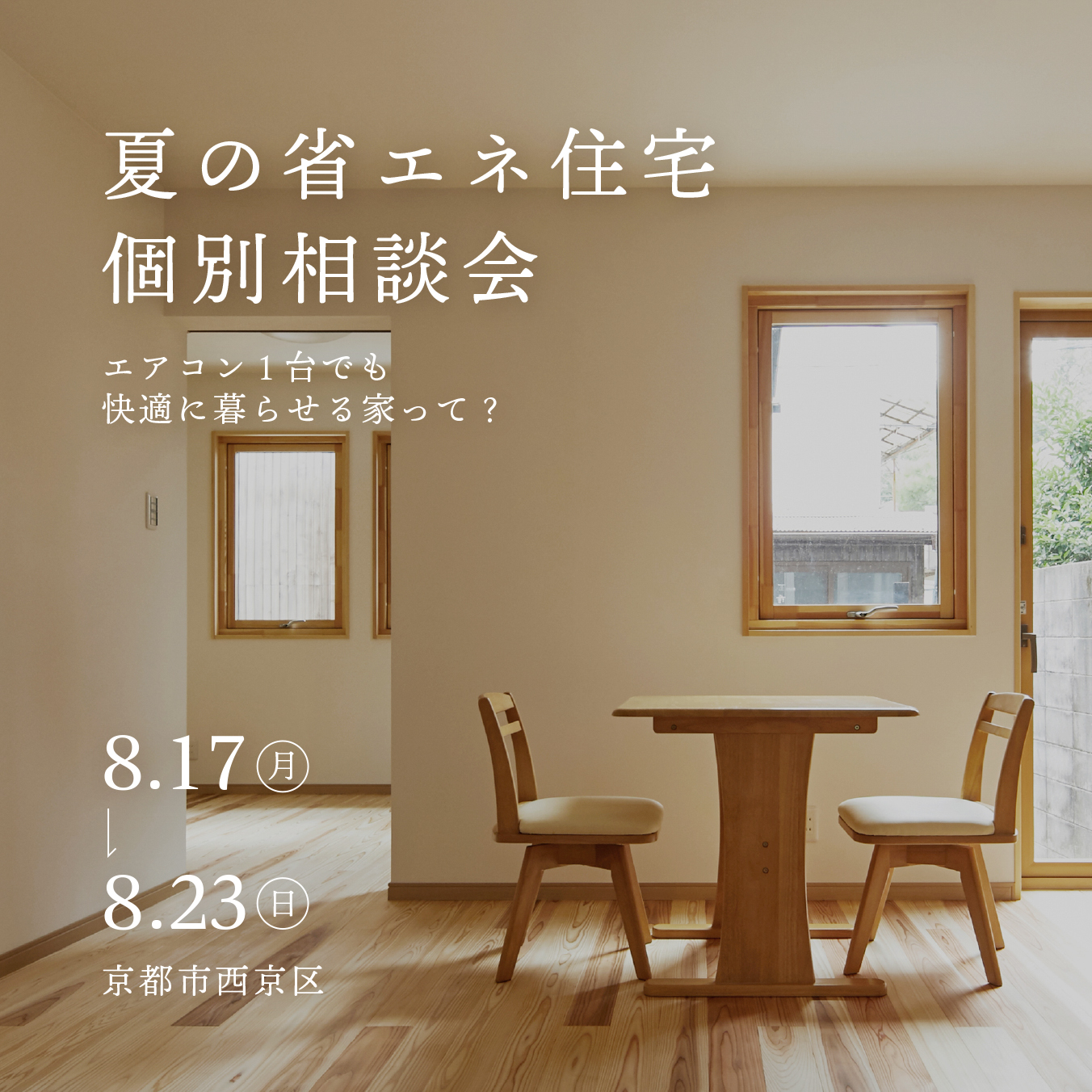 夏の省エネ住宅相談会 | エアコン1台でも快適に暮らせる家って？