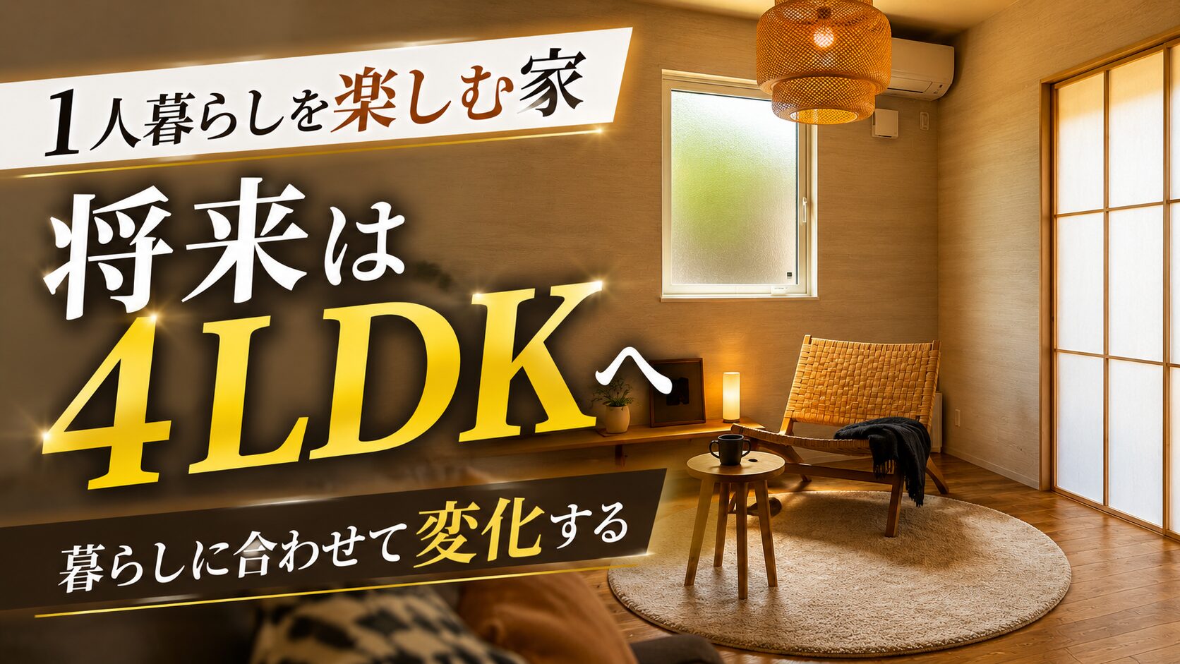 【ルームツアー】今も未来も後悔しない。暮らしに合わせて変化する家