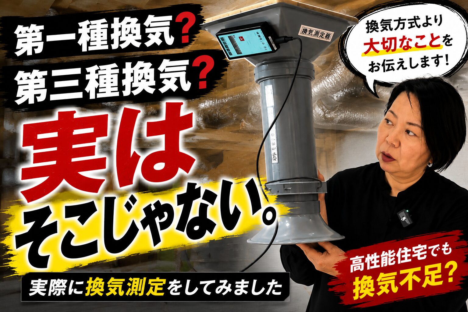 一種換気VS三種換気　実はそこじゃない！