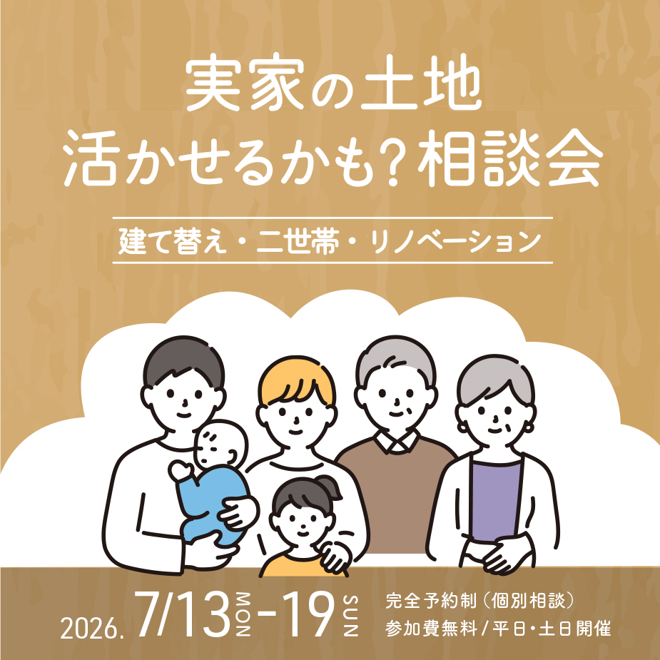 実家の土地、活かせるかも?家づくり相談会
