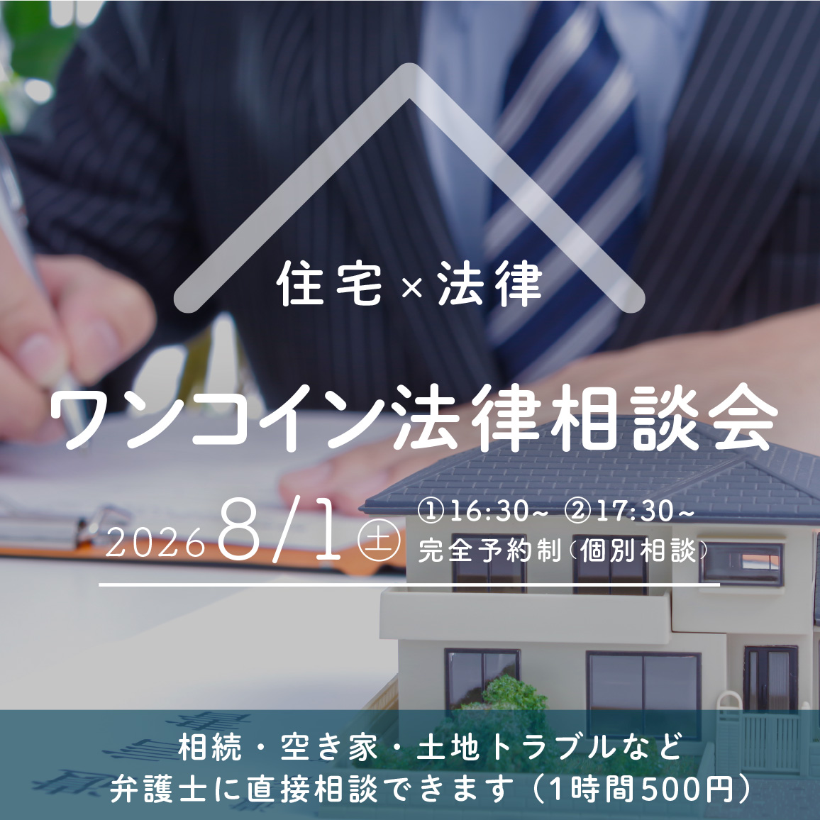 ワンコイン法律相談会
