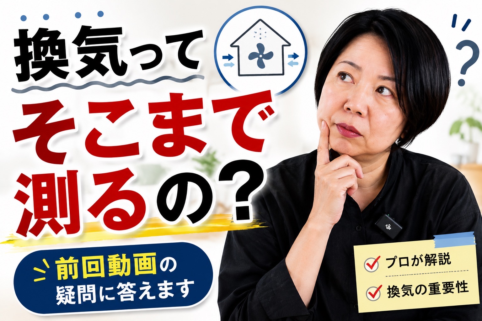 ［24時間換気］どこまで確認すればいい？前回動画の疑問にお答えします