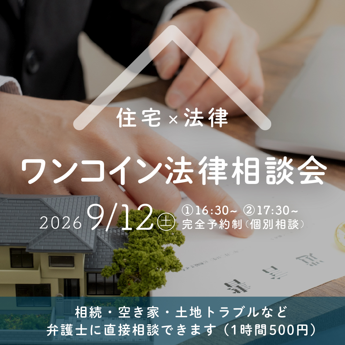 ワンコイン法律相談会