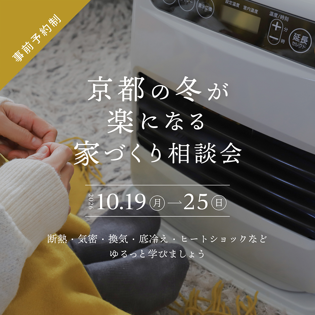 京都の冬がラクになる家づくり相談会